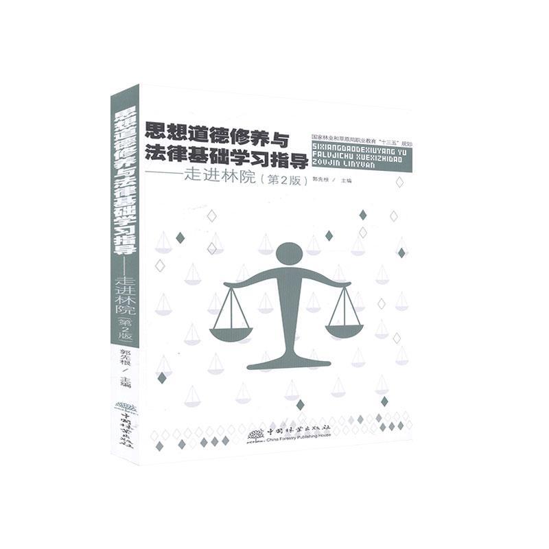 正版思想道德修养与法律基础学习指导--走进林院(第2版国家林业和原局职业教育十三书店社会科学中国林业出版社书籍 读乐尔畅销书