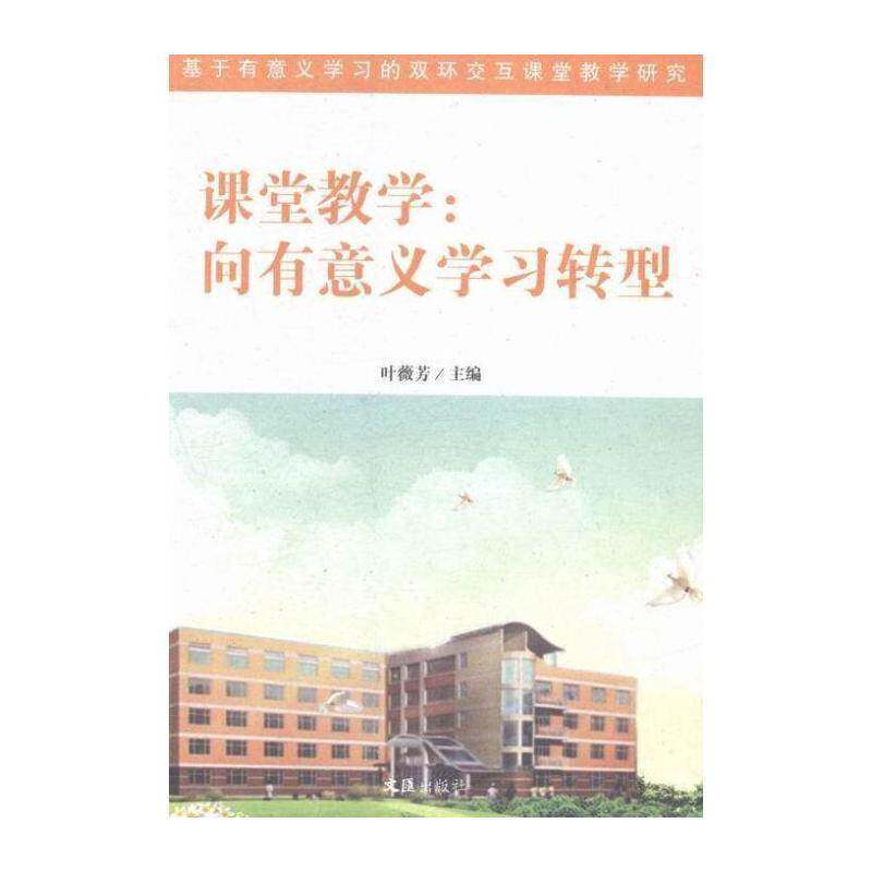 课堂教学:向有意义学习转型 叶薇芳 课堂教学教学研究小学 社会科学书籍文汇出版社