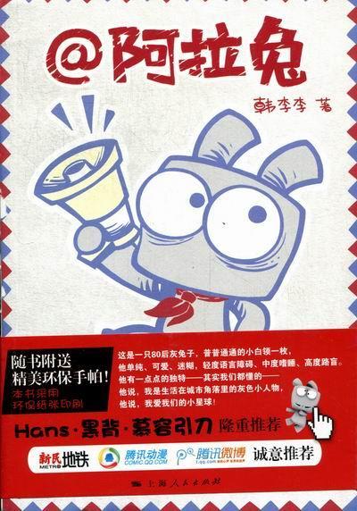 正版包邮 @阿拉兔 韩李李著 一个生活在上海的灰色小人物 校园漫画书搞笑卡通动漫暴走漫画书籍 上海人民出版社