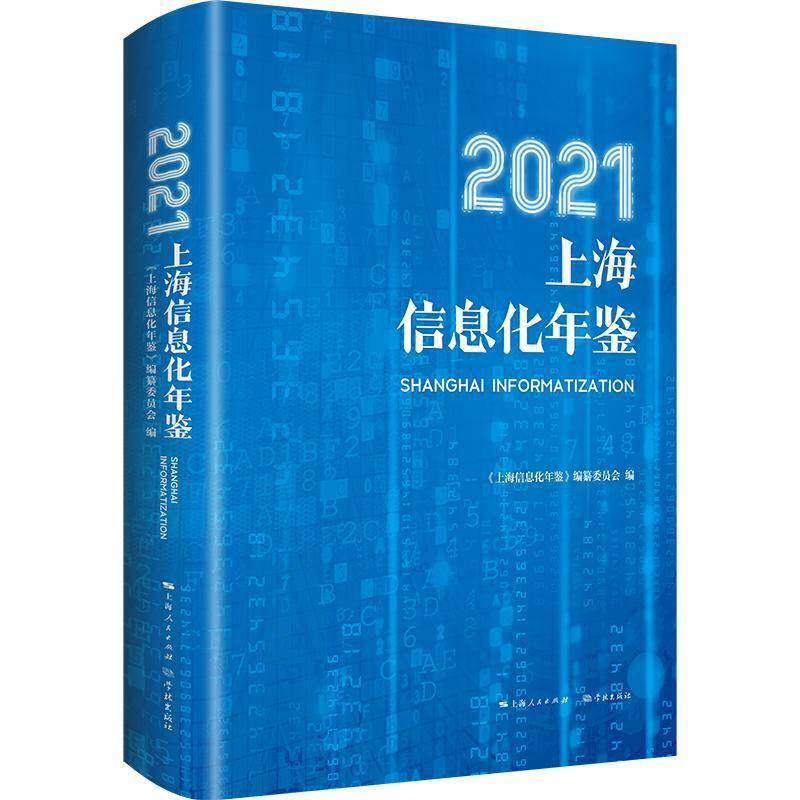 上海信息化年鉴:2021:2021 《上海信息化年鉴》纂委员会 信息工作上海年鉴普通大众社会科学书籍学林出版社