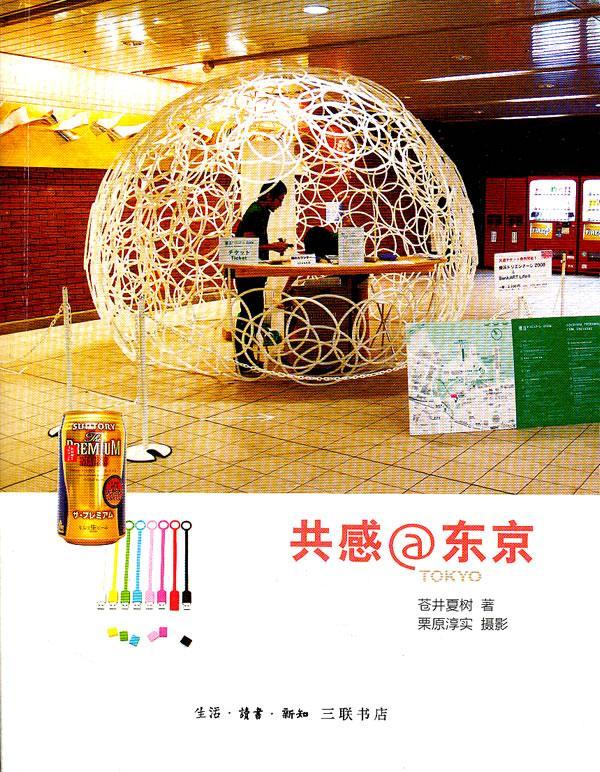 正版共感@东京苍井夏树书店艺术生活·读书·新知三联书店书籍 读乐尔畅销书