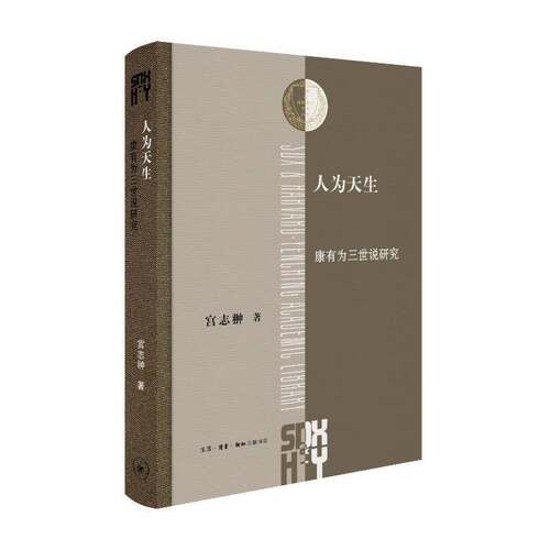 人为天生:康有为三世说研究:a study of Kang Youwei's three ages theory 宫志翀   历史书籍生活·读书·新知三联书店
