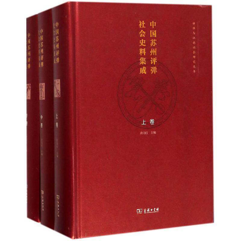 中国苏州评弹社会史料集成 唐力行 苏州弹词曲艺史文化史研究 文化书籍商务印书馆