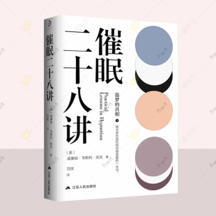 心理学催眠分析入门经典 催眠二十八讲 催眠术与心理治疗基础书籍 心理暗示与自我催眠 威廉姆W库克范忧译原著无删减