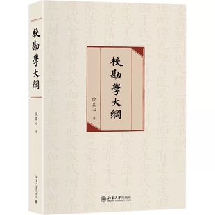 正版包邮 校勘学大纲 精装版 倪其心 总结历代学者校勘古籍的经验研究校勘古籍的法则和规律北京大学出版社书籍