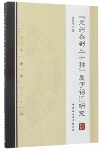 《元刊杂剧三十种》复字词汇研究 曲丽玮 文化研究 书籍