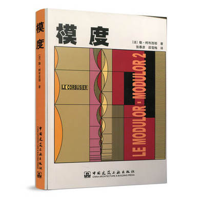 模度 研究的环境 社会背景 形势及进展 话语权属于实践者 建筑设计理论研究人员参考阅读书籍 勒 柯布西耶著 中国建筑工业出版社