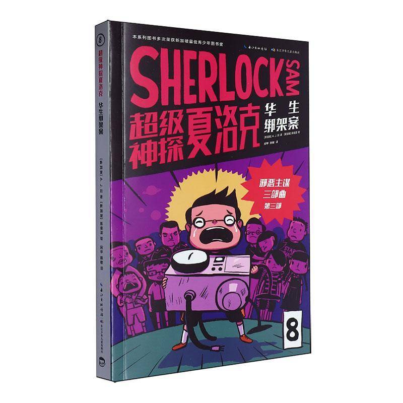 神探夏洛克:8:华生绑架案 书 刘长江少年儿童出版社 中小学教辅书籍