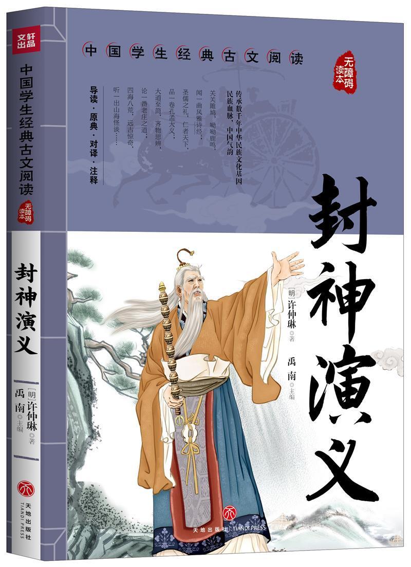 正版包邮 中国学生经典古文阅读无障碍读本&bull;封神演义/中国学生经典古文阅读 无障碍读本 注释，赏析深入浅出，易于理解