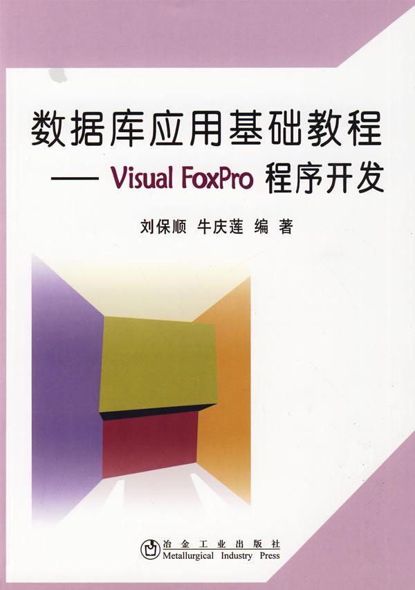 正版数据库应用基础教程:Visual FoxPro程序开发刘保顺书店计算机与网络冶金工业出版社书籍 读乐尔畅销书