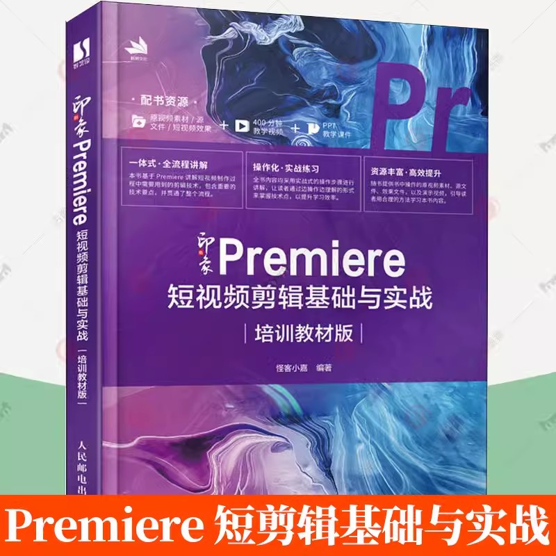 正版 新印象Premiere短视频剪辑基础与实战(培训教材版)pr教程书籍短视频剪辑制作影视后期处理教材书籍 人民邮电出版社