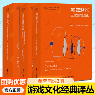 正版书【单套自选3册】宅兹游戏从沉浸到归化+说服性游戏电子游戏的表达力+投币机里的美国 游戏文化经典译丛 中国国际广播出版社