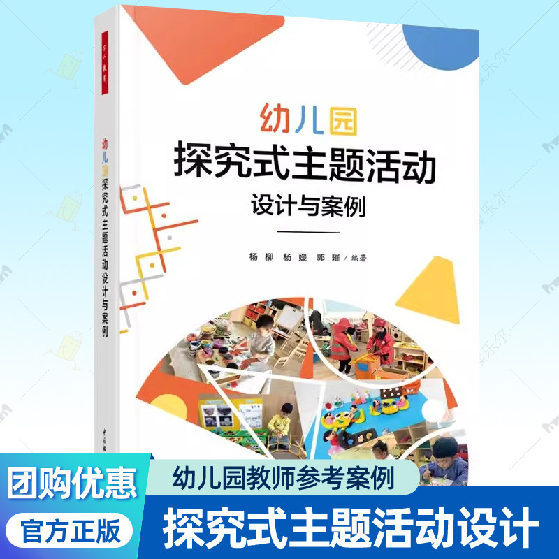 任选 万千教育 幼儿园项目活动中的深度学习 培养小小探索家 在探究中成长 项目式探究式园本教研主题活动设计与实例 小小探究家