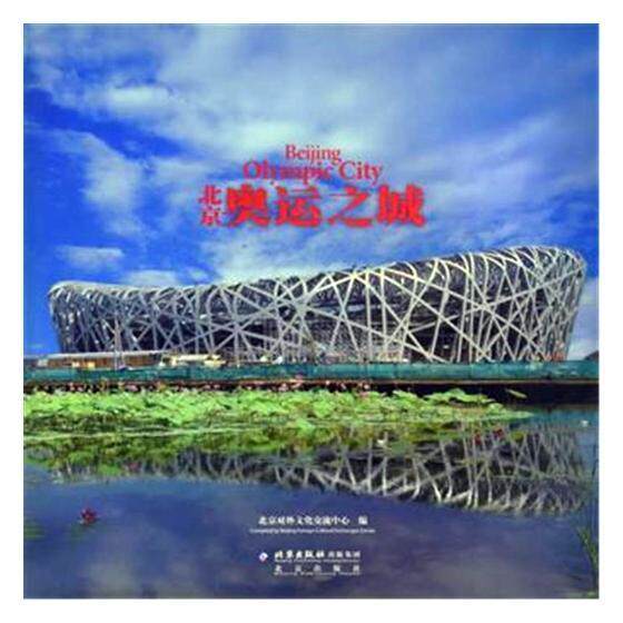 北京 奥运之城 北京对外文化交流中心 摄影集中国现代 旅游地图书籍北京出版社