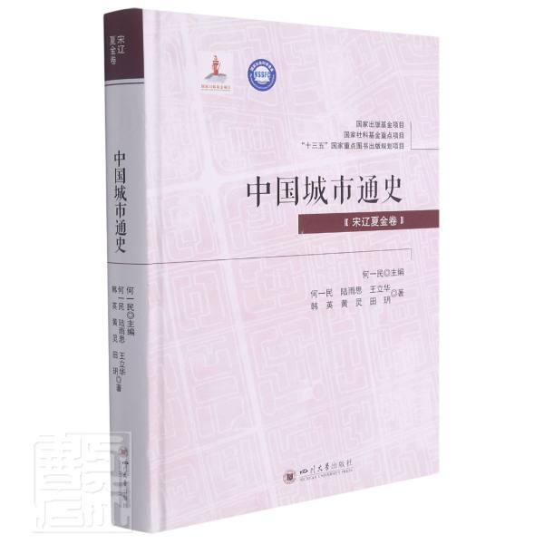 正版包邮 中国城市通史-宋辽夏金卷何一民书店旅游地图四川大学出版社有限责任公司书籍 读乐尔畅销书