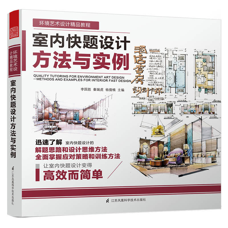 正版包邮 室内快题设计方法与实例 方案设计表达 建筑设计专业 平面方案 室内效果 透视理论 上色 手绘 家具配饰 考研辅导专用书