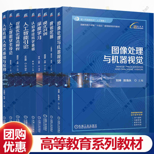 数据挖掘 深度学习 人工智能引论 任选 机械工业出版 智能控制 智能优化算法解析书籍 社 战略性新兴领域十四五高等教育系列教材