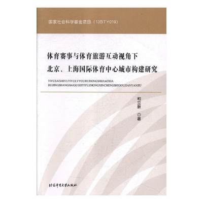 正版体育赛事与体育旅游互动视角下北京、上海体育中心城市构建研究和立新书店工业技术北京体育大学出版社书籍 读乐尔畅销书