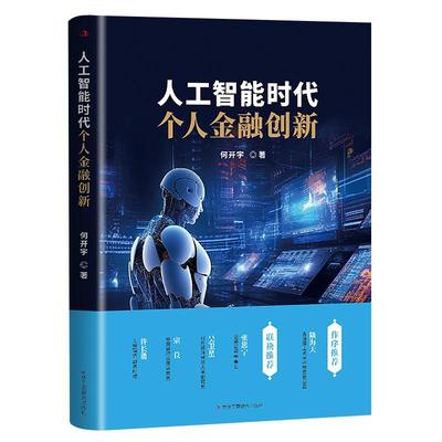 人工智能时代个人金融创新 何开宇 AI实战ChatGPT运用生存量化交易Fintech算法交易科技金融领域的应用场景 中华工商联合出版社