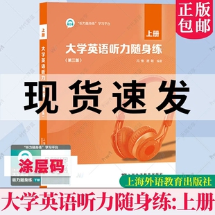 冯豫 大学英语听力教材教程习题集 英语四级听力理解练习备考 大学英语听力随身练 社 上册 上海外语教育出版 9787544657143 第三3版