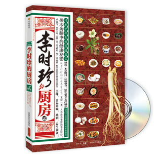 饮食与健康 养生坊 书籍 厨房1附DVD光盘1张 李时珍