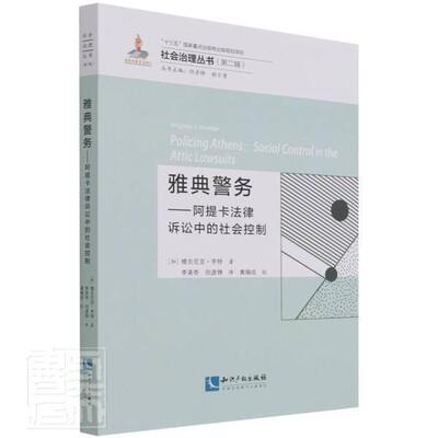 雅典警务:阿提卡法律诉讼中的社会控制 维吉尼亚·亨特 法制史研究古希腊普通大众法律书籍知识产权出版社
