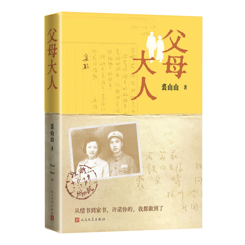父母大人 裘山山 鲁迅文学奖得主纪实作品纸短情长绝版爱情书信跨越战火与坎坷生活的爱情故事家庭的记忆人民文学出版社官方正版