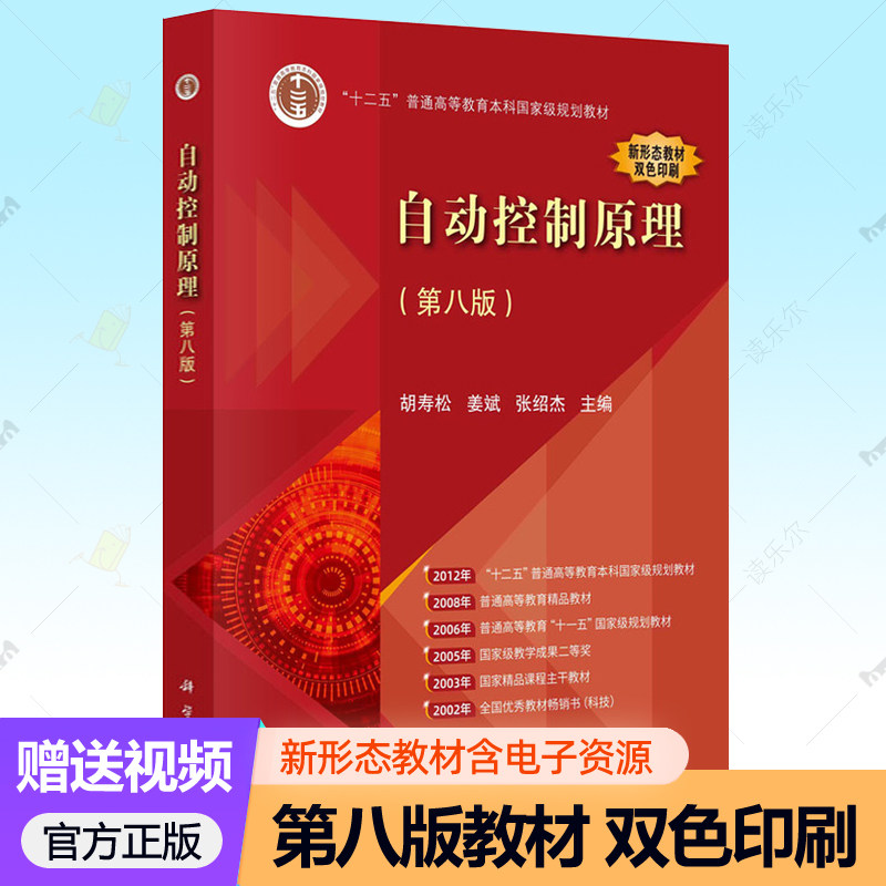 自动控制原理 第八版第8版 胡寿松 姜斌张绍杰 大学自控考研真题库习题集辅导书自控理论教程本科规划教材考研参考书 科学出版社