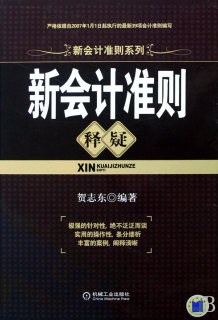 新会计准则释疑精装 贺志东 会计理论 书籍