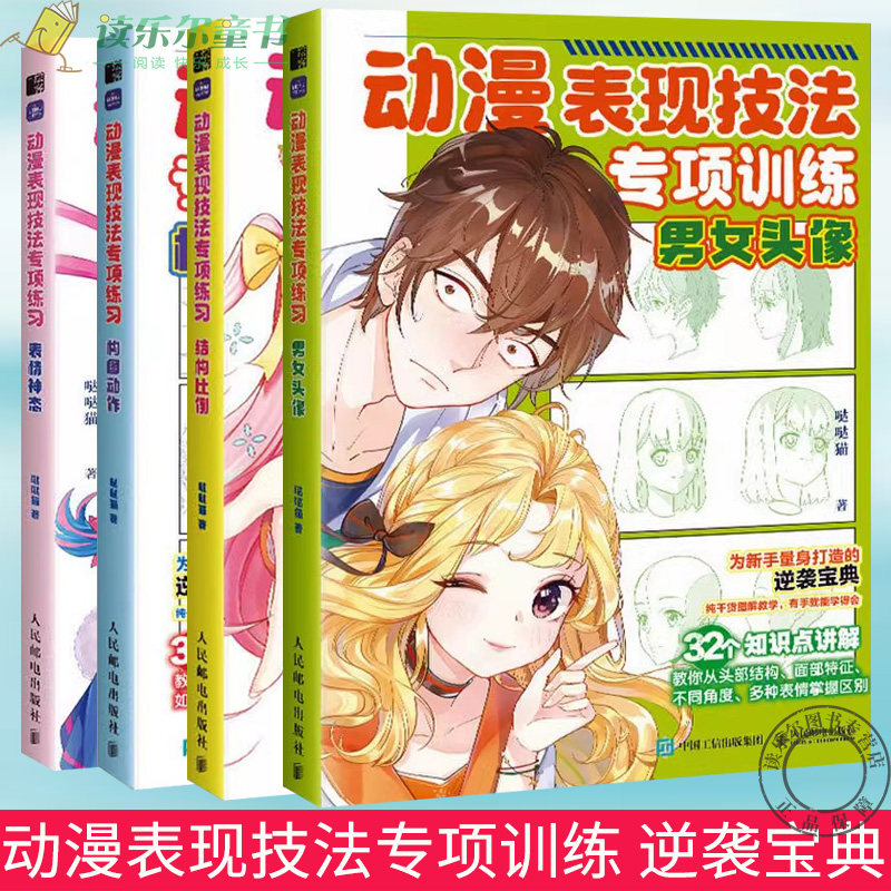 动漫表现技法专项训练 全4册表情神态构图动作结构比例男女头像动漫新手头部基础知识头身比人物动作取景构图五官表情任务神态正版