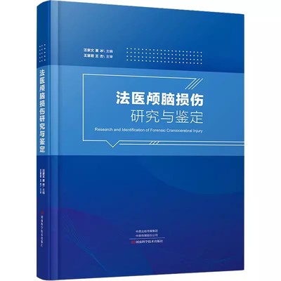 【正版现货】法医颅脑损伤研究与鉴定 汪家文 夏冰 颅脑损伤 法医鉴定实践 法医学科研书籍 法医颅脑损伤研究与鉴定技术进展成果书