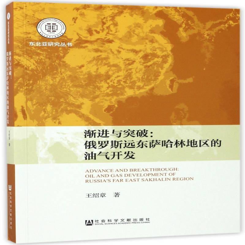 渐进与突破:俄罗斯远东萨哈林地区的油气开发:oil and gas developm 王绍章 萨哈林岛油气田开发研究 管理书籍社会科学文献出版社 - 实物图