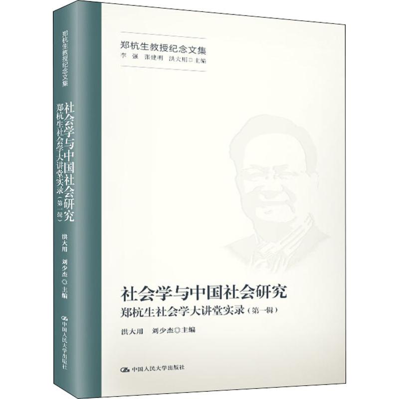正版包邮 社会学与中国社会研究:郑杭生社会学大讲堂实录 第一辑 郑杭生教授纪念文集  洪大用刘少杰 人民大学出版社9787300275
