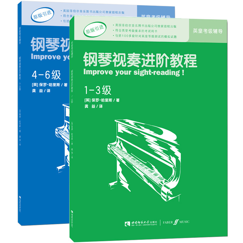 正版包邮 英皇考级辅导丛书 钢琴视奏进阶教程1-3级 4-6级 保罗&middot;哈里斯编著 中钢琴视奏类考级辅导教材 西南师范大学出版社出版