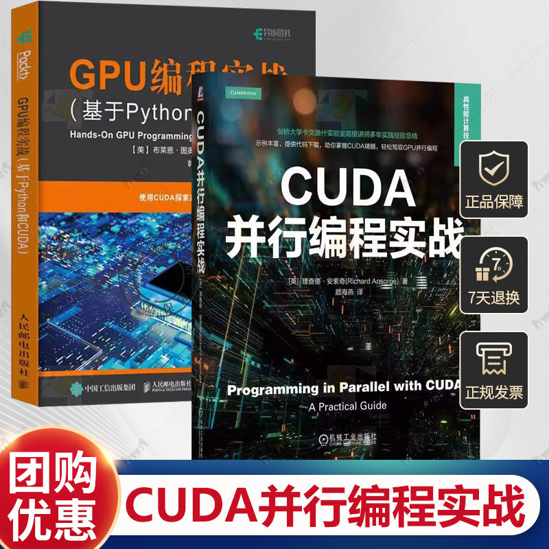 2册 CUDA并行编程实战+GPU编程实战 基于Python和CUDA 搭建GPU编程环境GPU内核与硬件 编写优化和调试CUDA程序书籍