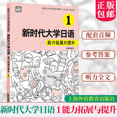 新时代大学日语能力拓展与提升1 扫码音频 陈红编 新时代大学日语1练习提升 上海外语教育出版社 9787544678346