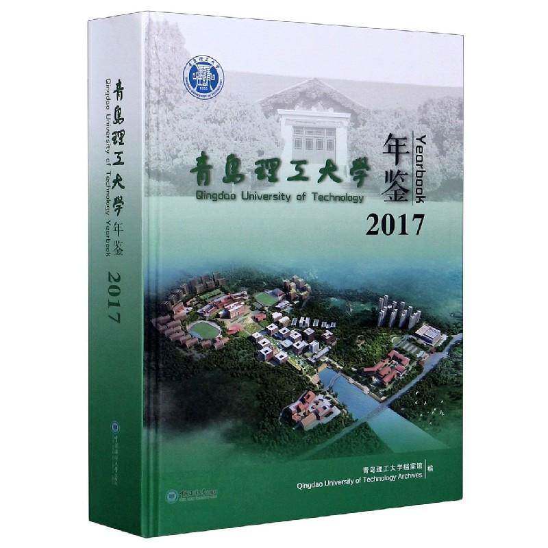 青岛理工大学年鉴:2017:2017 书 青岛理工大学档案馆青岛理工大学年鉴书籍正版中国海洋大学出版社