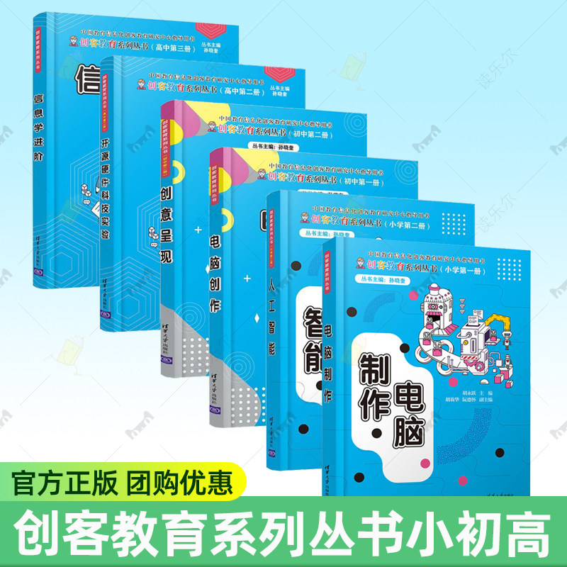 创客教育系列丛书小初高任选 电脑制作+人工智能+电脑创作+创意呈现+开源硬件科技实验+信息学进阶 清华大学出版社图片