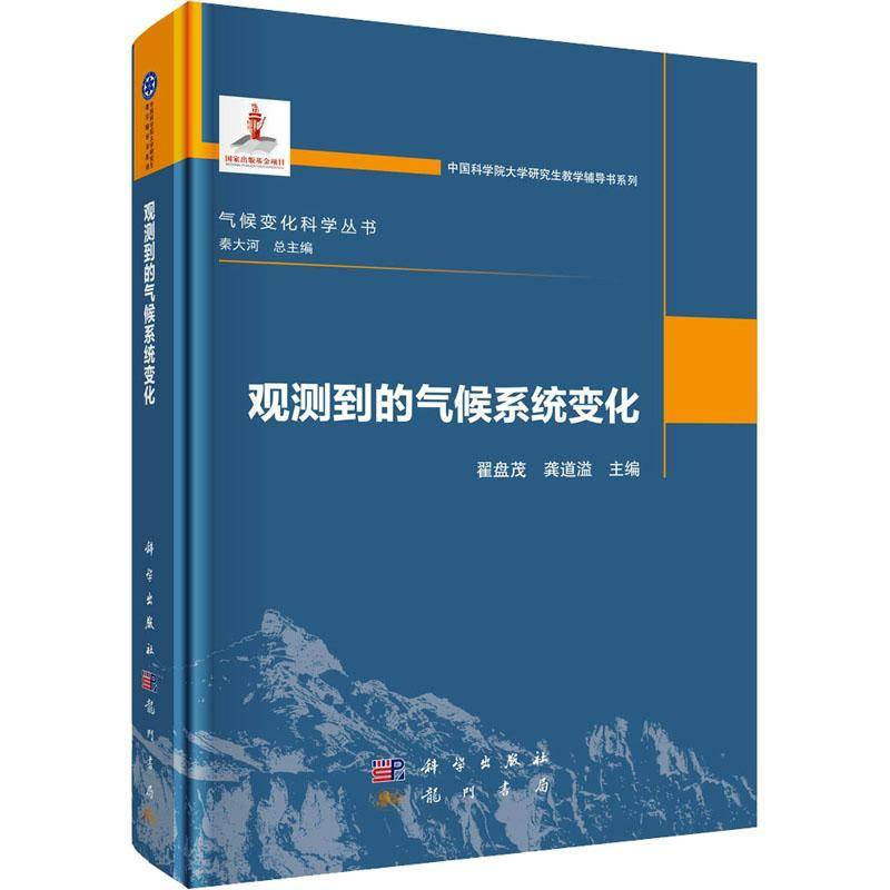 观测到的气候系统变化 翟盘茂 科学出版社 9787030824219书籍
