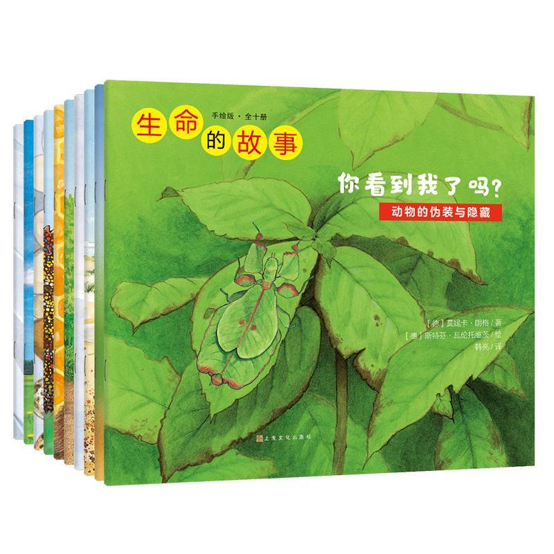 生命的故事:手绘版(全10册) 莫妮卡·朗格 自然科学书籍上海文化出版社