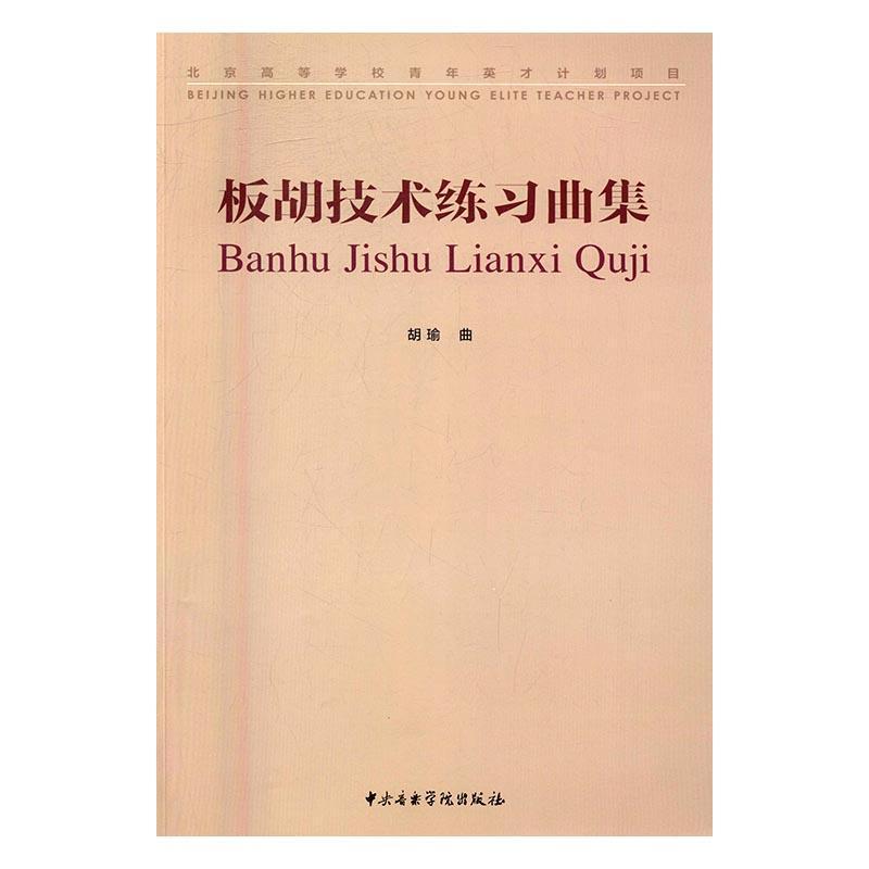 正版板胡技术练曲集胡瑜曲书店艺术中央音乐学院出版社书籍 读乐尔畅销书