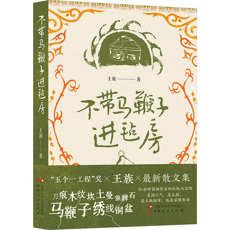 不带马鞭子进毡房 王族 一部新疆百年器物科普书散文集 正版书籍北京十月文艺出版社9787530224878