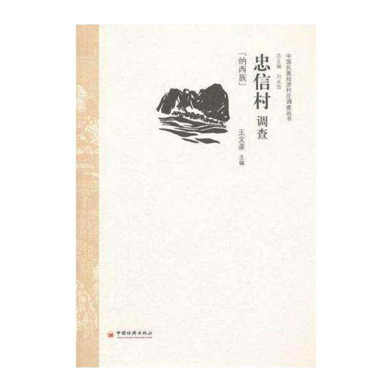 忠信村调查:纳西族 王文录  经济书籍中国经济出版社