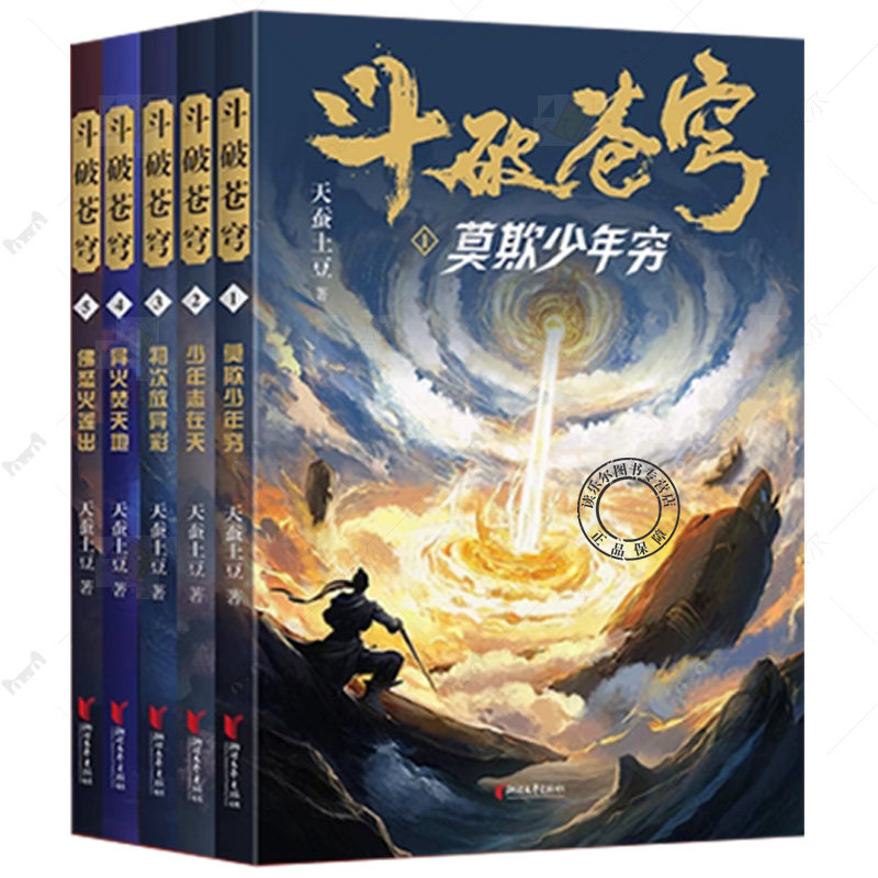 斗破苍穹小说12345全套5册 天蚕土豆斗破苍穹漫画官方原著实体书 青春文学武侠穿越玄幻小说书籍