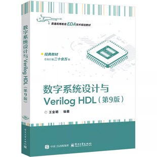 数字系统设计与Verilog HDL 第9版 第九版 王金明 高等教育EDA技术规划教材书籍 FPGA书 电子工业出版社 9787121496295