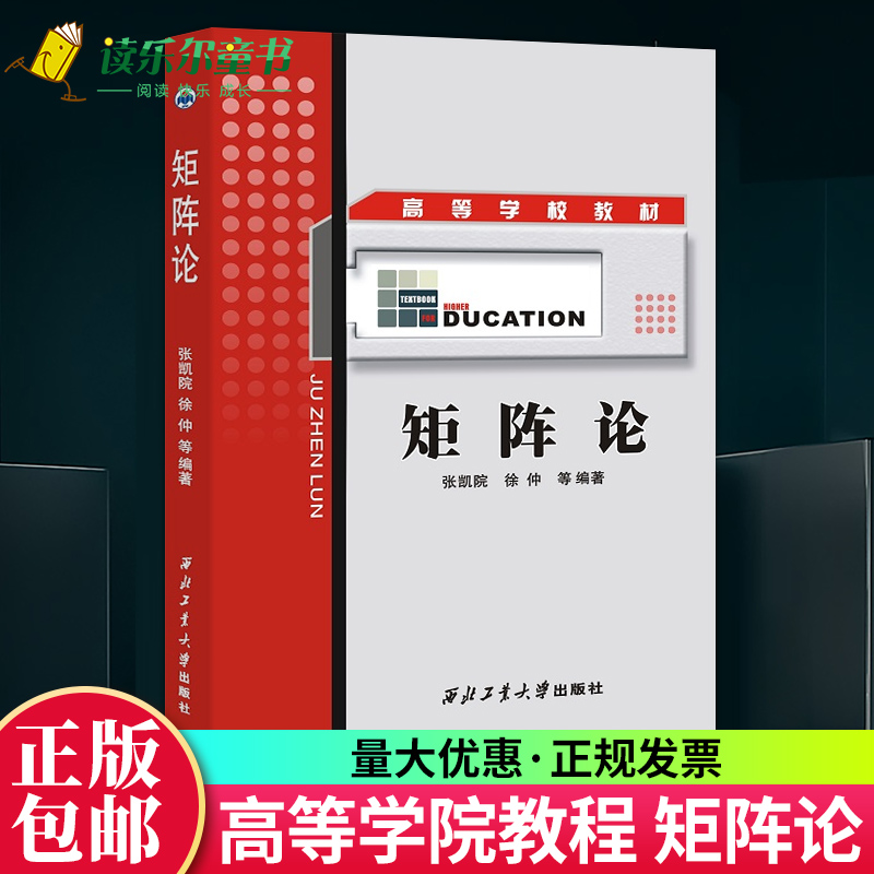 正版矩阵论张凯院徐仲主编西北工业大学出版社高等学校教材依据矩阵论程云鹏研究生教材编写矩阵论