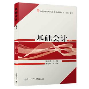 书店 正版 沈永希 基础会计 会计理论书籍 包邮