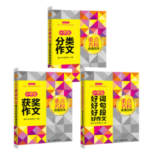 获奖作文 名校标准范本 学 小学生分类作文 书籍 社 好词好句好段好作文 湖南少年儿童出版 正邮 3册