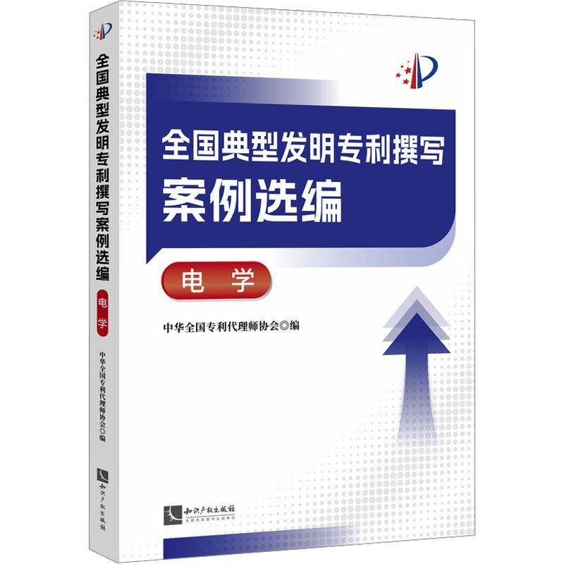 全国典型发明专利撰写案例选编:电学 中华全国专利代理师协会 社会科学书籍知识产权出版社