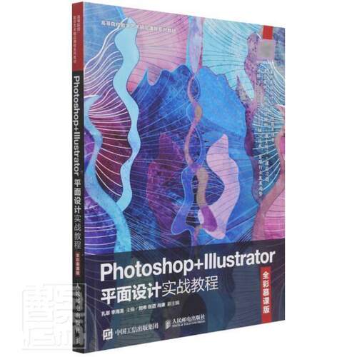 Photoshop+Illustrator面设计实战教程（全彩慕课版） 孔翠 面设计图像处理软件高等学校教材高职计算机与网络书籍人民邮电出版社